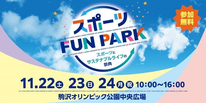 「スポーツFUN PARK」を開催~デフリンピック大会期間中に、駒沢公園にスポーツ体験の一大拠点が登場！~ | 東京都のプレスリリース