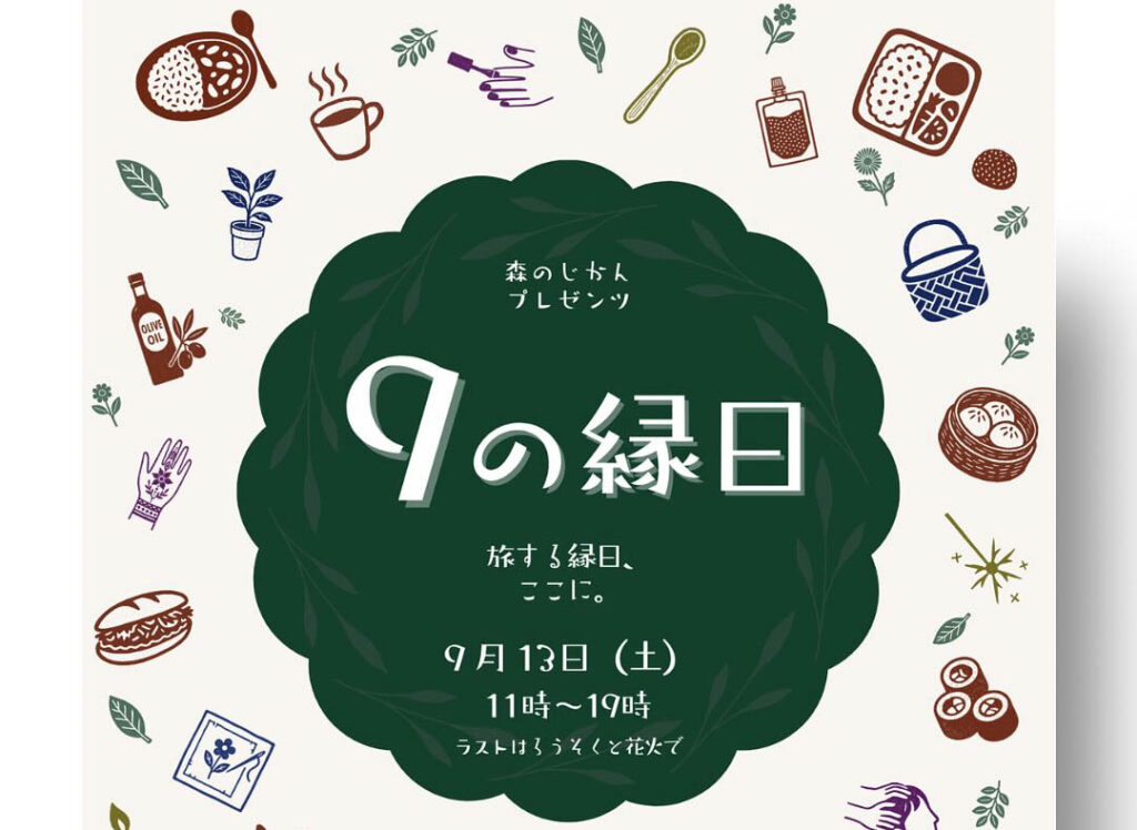 real local
鹿児島【鹿児島県日置市】 森のじかんプレゼンツ 9の縁日 旅する縁日、ここに。／ 森のじかん