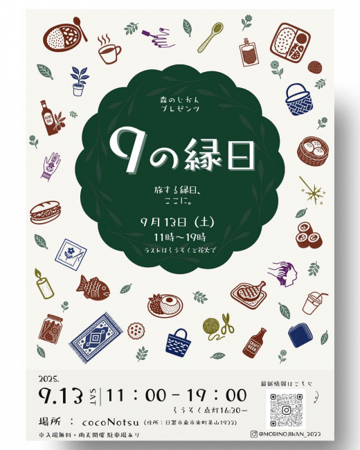 【鹿児島県日置市】 森のじかんプレゼンツ 9の縁日 旅する縁日、ここに。／ 森のじかん