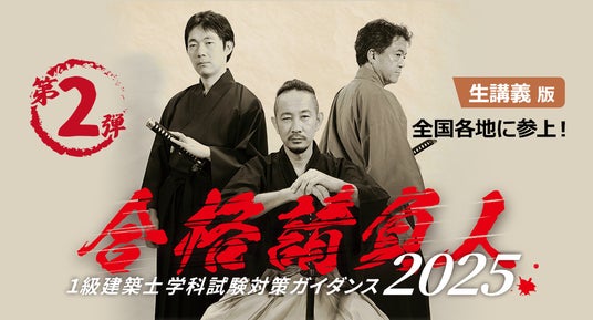 8/20(水)より全国各地に日建学院講師が参上！2026年度合格目標 [生講義版]合格請負人 1級建築士 学科試験対策ガイダンス2025 - 仙台経済新聞