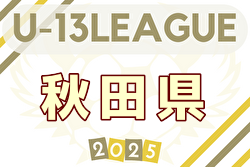 2025年度 高円宮杯 U-13 秋田県すぎっちリーグ 8/30結果速報！