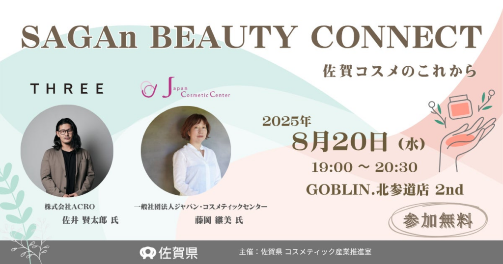 コスメ県”SAGA”が東京出張！THREE が語るコスメ業界の新潮流【SAGAn BEAUTY CONNECT】8月20日に開催｜北参道 | 株式会社トレジャーフットのプレスリリース