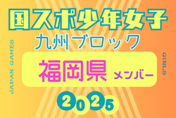 【福岡県少年女子】参加選手掲載！2025年度 第79回国民スポーツ大会 第45回九州ブロック大会（8/23.24） | Green Card ニュース