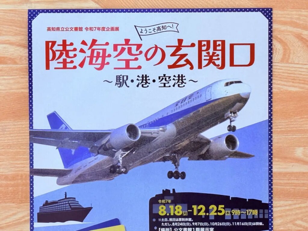 【高知市】8月18日から公文書館で企画展「ようこそ高知へ！ 陸海空の玄関口 ～駅・港・空港～」が始まります！ | 号外NET 高知市