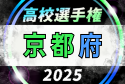 2025年度 第104回全国高校サッカー選手権京都府大会　10/11～開催！8/23組合せ抽選 | Green Card ニュース