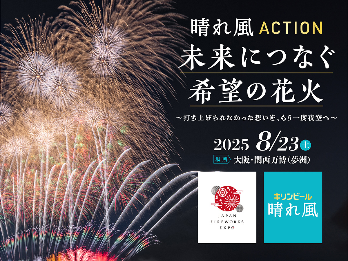 晴れ風ACTION特別共催 未来につなぐ希望の花火