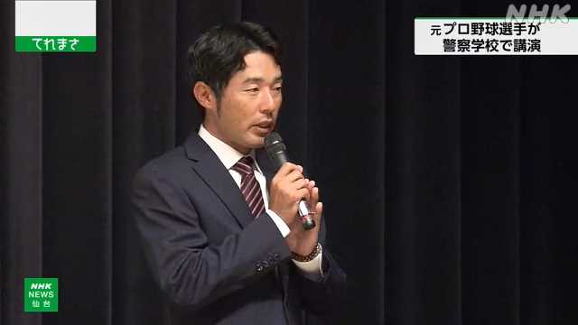 プロ野球 楽天の元選手 森山周さんが宮城県警察学校で講演｜NHK 宮城のニュース
