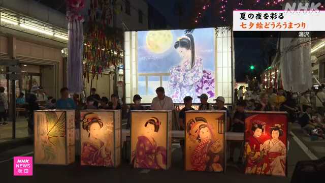 秋田 湯沢 「七夕絵どうろうまつり」 美人画が夏の夜を彩る