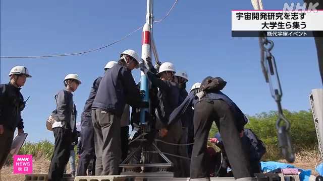 能代宇宙イベント 大学生らが自作ロケットの性能などを披露｜NHK 秋田県のニュース