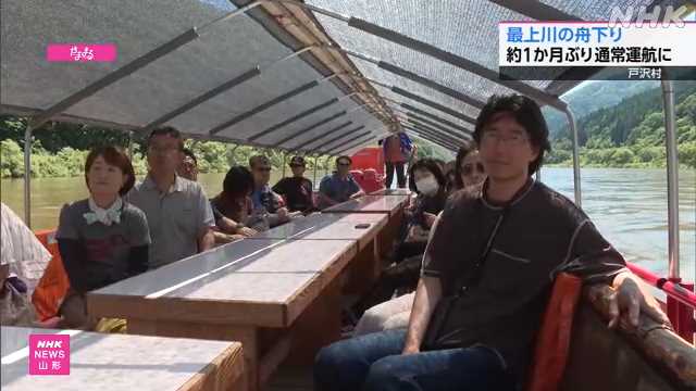 戸沢村の「最上川の舟下り」 約１ヶ月ぶり通常運航に ｜NHK 山形県のニュース