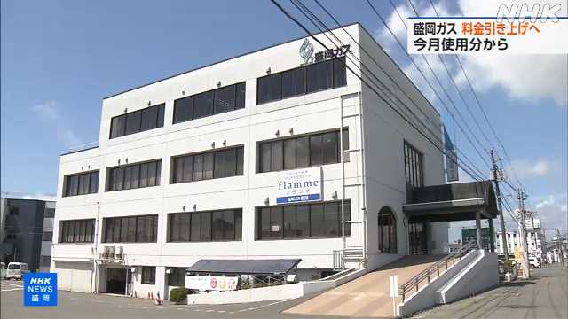 岩手 盛岡ガス 8月使用分から約6.6%値上げへ|NHK 岩手県のニュース 岩手 盛岡ガス 8月使用分から約6.6%値上げへ|NHK 岩手県のニュース