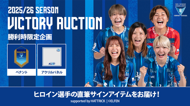 【ホームゲーム勝利時限定】ELFEN VICTORY AUCTION開催のお知らせ | ちふれASエルフェン埼玉