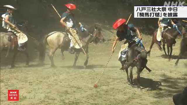 八戸三社大祭 伝統武芸の「騎馬打毬」が行われる|NHK 青森県のニュース 八戸三社大祭 伝統武芸の「騎馬打毬」が行われる|NHK 青森県のニュース