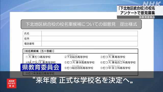 青森 下北地区統合校 県教委が校名案募集へアンケート開始｜NHK 青森県のニュース