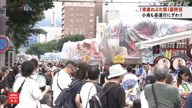 「青森ねぶた祭」 大型ねぶたが期間中 唯一 昼の運行|NHK 青森県のニュース 「青森ねぶた祭」 大型ねぶたが期間中 唯一 昼の運行|NHK 青森県のニュース