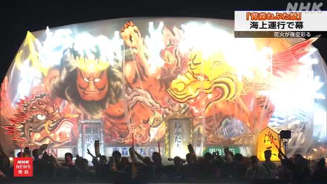 青森ねぶた祭 「海上運行」と花火でフィナーレ迎える|NHK 青森県のニュース 青森ねぶた祭 「海上運行」と花火でフィナーレ迎える|NHK 青森県のニュース
