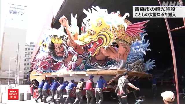 青森市の観光施設 ことし運行された大型ねぶたに入れ替え｜NHK 青森県のニュース