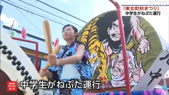 東北町秋まつり 中学生が自作のねぷた運行｜NHK 青森県のニュース