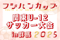 2025フジパンCUP関東U-12サッカー大会in群馬 8都県代表24チーム出場、組合せ掲載！9/6,7開催！都県予選情報も掲載！ | Green Card ニュース