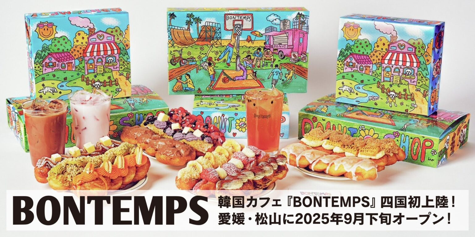愛媛県松山市に韓国発のコーヒー＆ドーナツチェーン「BONTEMPS」が9月下旬オープン 韓国伝統菓子「クァベギ」を提供 | AMP[アンプ] - ビジネスインスピレーションメディア