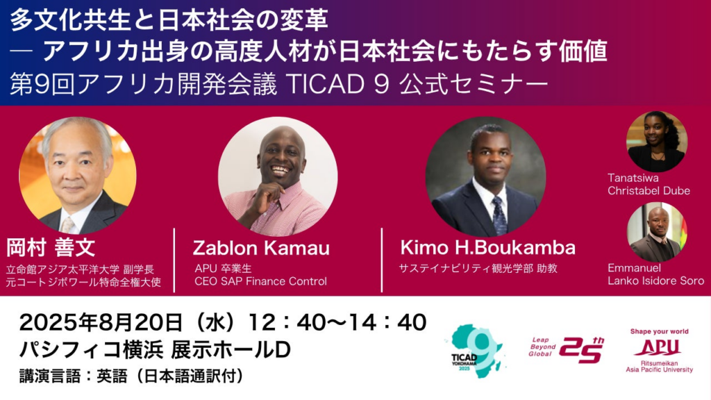 TICAD9 公式セミナー「多文化共生と日本社会の変革 ― アフリカ出身人材がもたらす新たな価値とは」 | 立命館アジア太平洋大学のプレスリリース