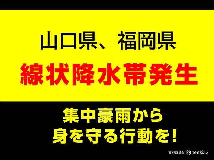 山口県・福岡県 「線状降水帯」発生中 命の危険も 災害発生の危険度が急激に高まる | ニコニコニュース 山口県・福岡県 「線状降水帯」発生中 命の危険も 災害発生の危険度が急激に高まる | ニコニコニュース