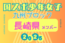 【長崎県少年女子】参加選手掲載！2025年度 第79回国民スポーツ大会 第45回九州ブロック大会（8/23.24） | Green Card ニュース