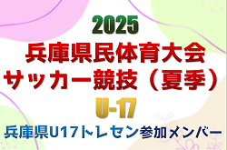 【メンバー】兵庫県U-17トレセン（2025年度 兵庫県民体育大会サッカー競技（夏季）参加） | Green Card ニュース