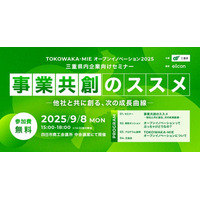 【 三重県 × eiicon 】連続4期目の運営開始！ 「TOKOWAKA-MIE オープンイノベーション推進事業」 三重県内企業向け新規事業創出セミナー 9月8日（月）開催 参加者募集を開始！