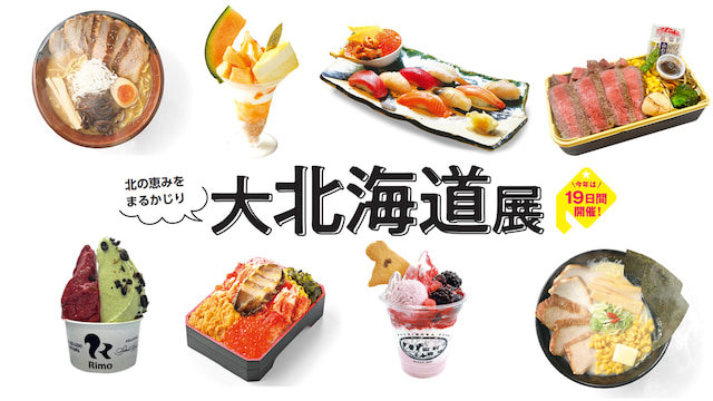 【京王百貨店 新宿店】過去最長・最大規模の19日間「大北海道展」開催!ひんやりスイーツ&限定グルメが大集合