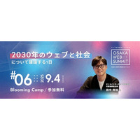 「2030年のウェブと社会について議論する1日 - OSAKA WEB SUMMIT #06」を9月4日(木) Blooming Campにて開催