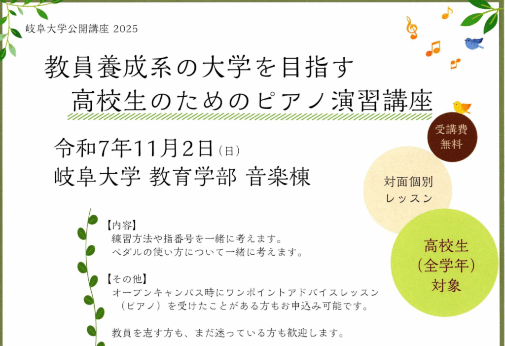 岐阜大学公開講座「教員養成系の大学を目指す高校生のためのピアノ演習講座」のご案内 | イベント | 岐阜大学 岐阜大学公開講座「教員養成系の大学を目指す高校生のためのピアノ演習講座」のご案内 | イベント | 岐阜大学