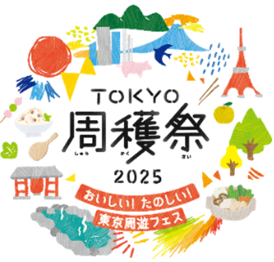 TOKYO周穫祭2025 開催のお知らせ|8月|都庁総合ホームページ