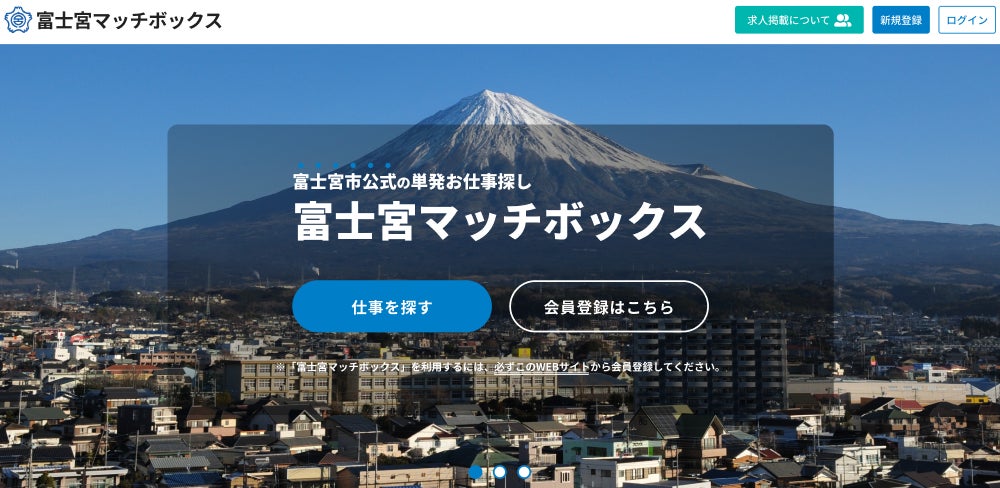 静岡県富士宮市の公式人材マッチングサイト「富士宮マッチボックス」8/1（金）よりサービス開始 | 株式会社Matchbox Technologiesのプレスリリース