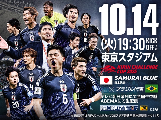 SAMURAI BLUE ブラジル代表との対戦、テレビ放送/配信が決定（10.14＠東京）　キリンチャレンジカップ2025