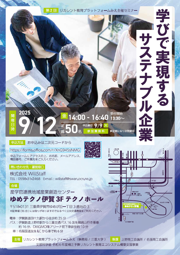 三重大学 | 「第2回リカレント教育プラットフォームみえ主催セミナー「学びで実現するサステナブル企業」」開催のお知らせ