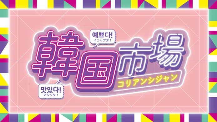 韓国好き必見！横浜高島屋で初の「韓国市場（コリアンシジャン）」が開催 | 横浜で暮らそう