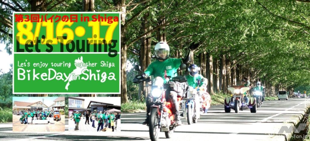 第3回バイクの日in Shiga！　8月16日・17日に琵琶湖一周パレード開催 | Motor-Fan[モーターファン] 自動車関連記事を中心に配信するメディアプラットフォーム