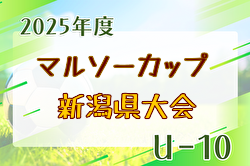2025年度 マルソーカップ第23回新潟県キッズサッカー大会 組合せ掲載！9/7,23開催！ | Green Card ニュース