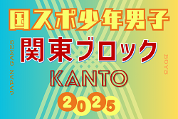 2025年度 国民スポーツ大会 (国スポ) 関東ブロック大会 少年男子 (群馬県開催) 組合せ掲載！8/12開催！メンバー情報募集！