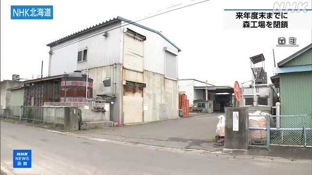 マルハニチロ北日本 森工場を来年度末までに閉鎖へ 森町｜NHK 北海道のニュース