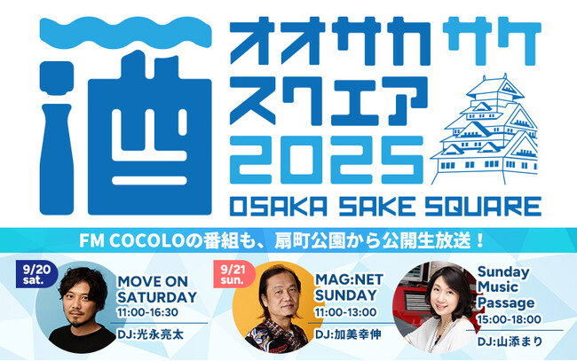 大阪府を中心に関西2府4県から27酒蔵が扇町公園に集結！ 「OSAKA SAKE SQUARE 2025 ～オオサカ