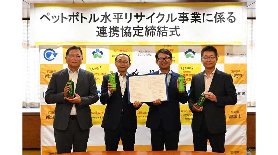 宮崎県都城市と「ペットボトル水平リサイクル事業に係る連携協定」を締結 | 株式会社伊藤園