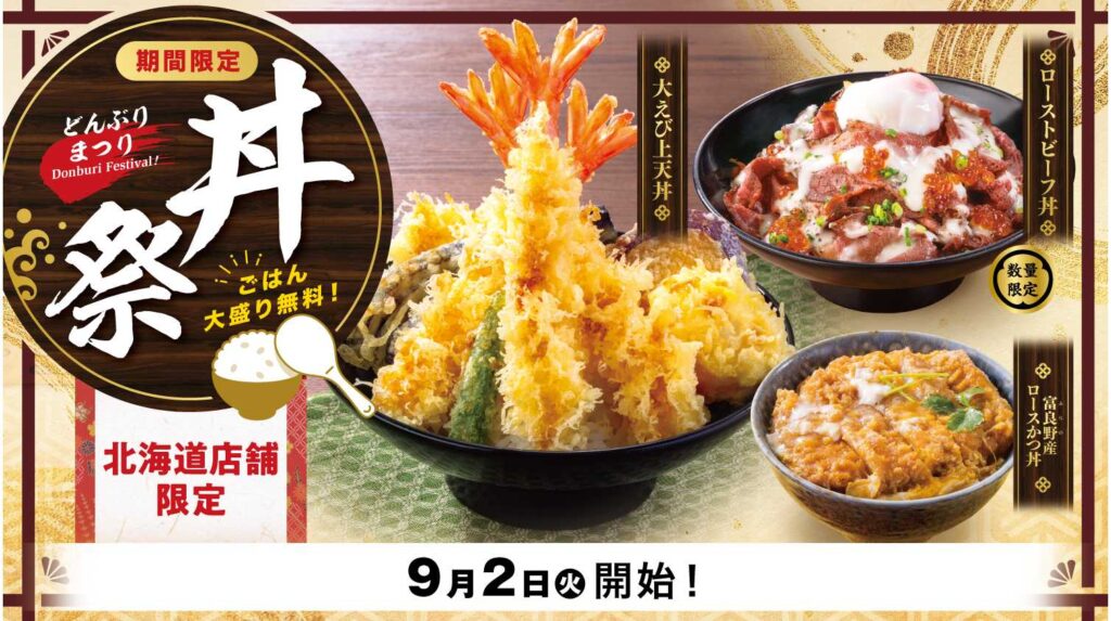【北海道店舗限定】「大えび上天丼」や「ローストビーフ丼」などこだわりの丼を５種類ご用意する『丼祭』を９月２日（火）より開催！～当メニュー限定で、≪ごはん大盛り無料サービス≫を実施～ | とんでん株式会社