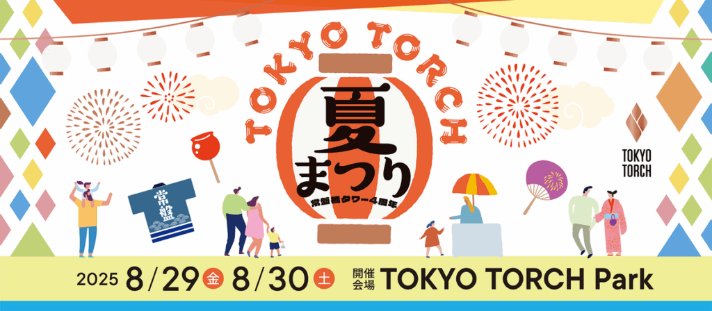 大人も子供も“みんな”で楽しめる！『TOKYO TORCH 夏まつり2025』開催！｜イベント｜Today’sピックアップ｜Marunouchi.com