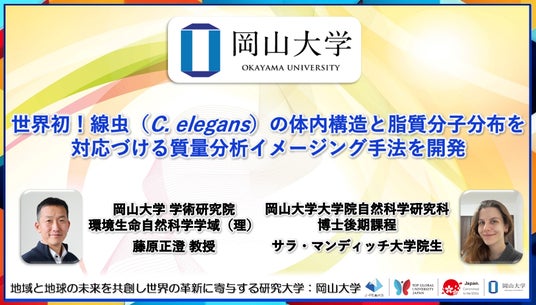 【岡山大学】世界初！線虫（C. elegans）の体内構造と脂質分子分布を対応づける質量分析イメージング手法を開発 | PR Times