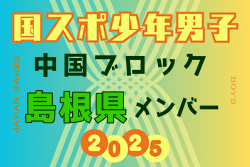 【島根県少年男子】参加選手掲載！2025年度 第79回 国民スポーツ大会 中国ブロック大会（8/9,10,11） | Green Card ニュース