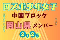 【岡山県少年女子】参加選手掲載！2025年度 第79回 国民スポーツ大会 中国ブロック大会（8/9,10,11） | Green Card ニュース