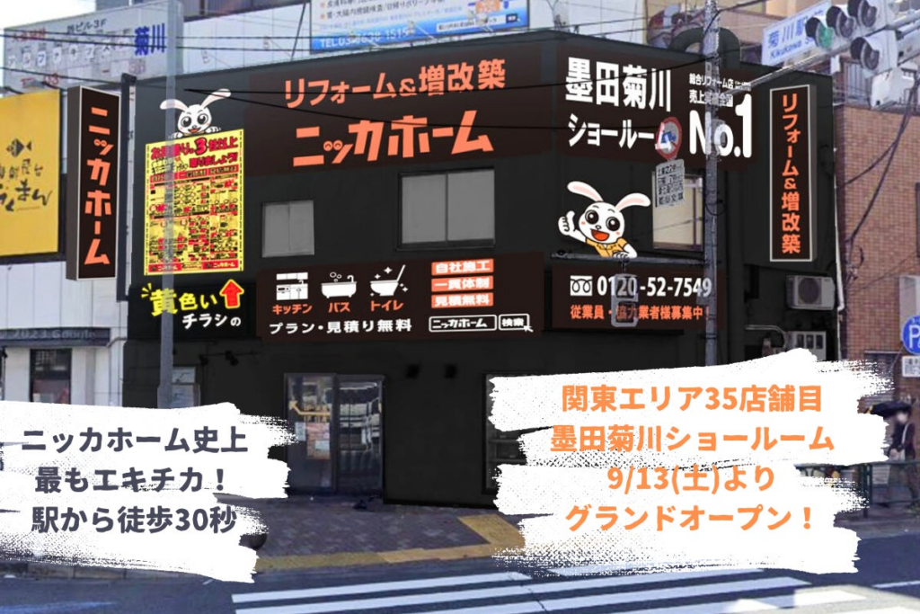 【東京都墨田区】関東圏35店舗目のショールームが9月13日にNEW OPEN！！ | ニッカホーム株式会社のプレスリリース
