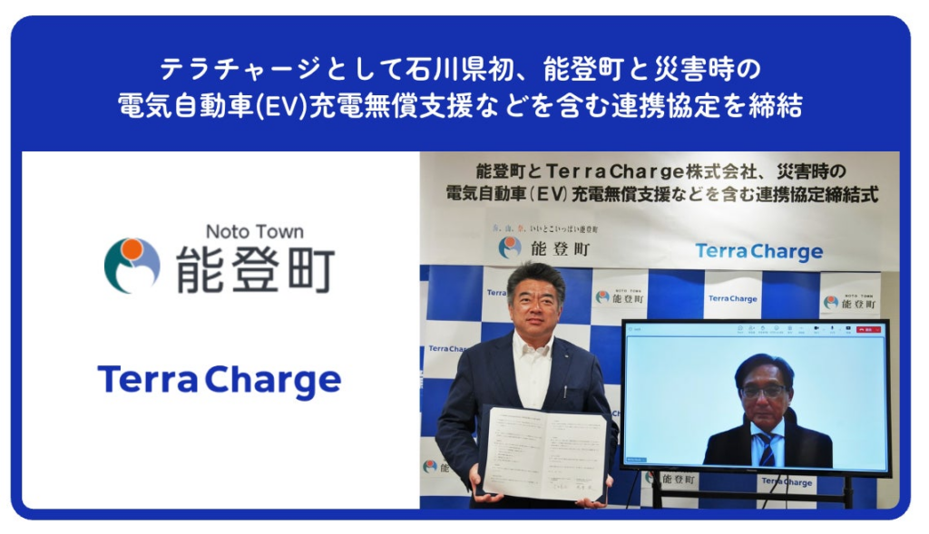テラチャージとして石川県初、能登町と災害時の電気自動車(EV)充電無償支援などを含む連携協定を締結 | Terra Charge 株式会社のプレスリリース